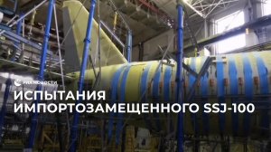 Испытания импортозамещенного SSJ-100