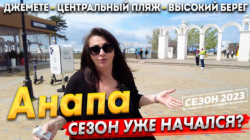 #АНАПА СЕГОДНЯ! БОЛЬШИЕ ПЕРЕМЕНЫ К СЕЗОНУ! ТОРТУГУ ЗАКРЫЛИ! ШИНГАРИ- СНОСЯТ! ОБЗОР ЖК АНАПЫ