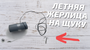 ЛЕТНЯЯ ЖЕРЛИЦА НА ЩУКУ | САМОЛОВКА сделать своими руками