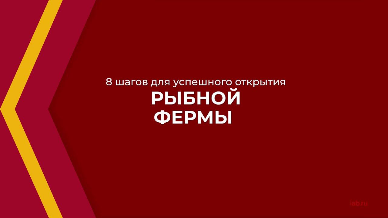 Онлайн курс обучения «Рыбоводство (Рыбное хозяйство)» - 8 шагов для успешного развития рыбной фермы