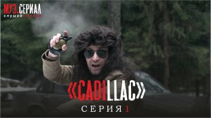 МУЗ.СЕРИАЛ 1 серия - Cadillac (by Жора Князь)