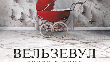 Вельзевул / РУССКИЙ #ТопТрейлер 2019