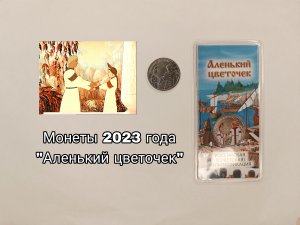 "Аленький цветочек" 🇷🇺 - новые монеты 2023 года! / Описание, тираж и стоимость монет!