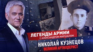 Николай Кузнецов. Отважный артиллерист и «племянник» немецкого банкира