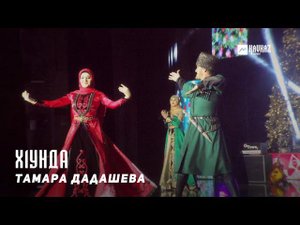 Тамара Дадашева - Х1унда | KAVKAZ MUSIC CHECHNYA
