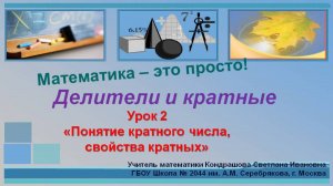 Делители и кратные_Урок 2 Кратные числа