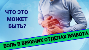 БОЛЬ В ВЕРХНИХ ОТДЕЛАХ ЖИВОТА: что это может быть?