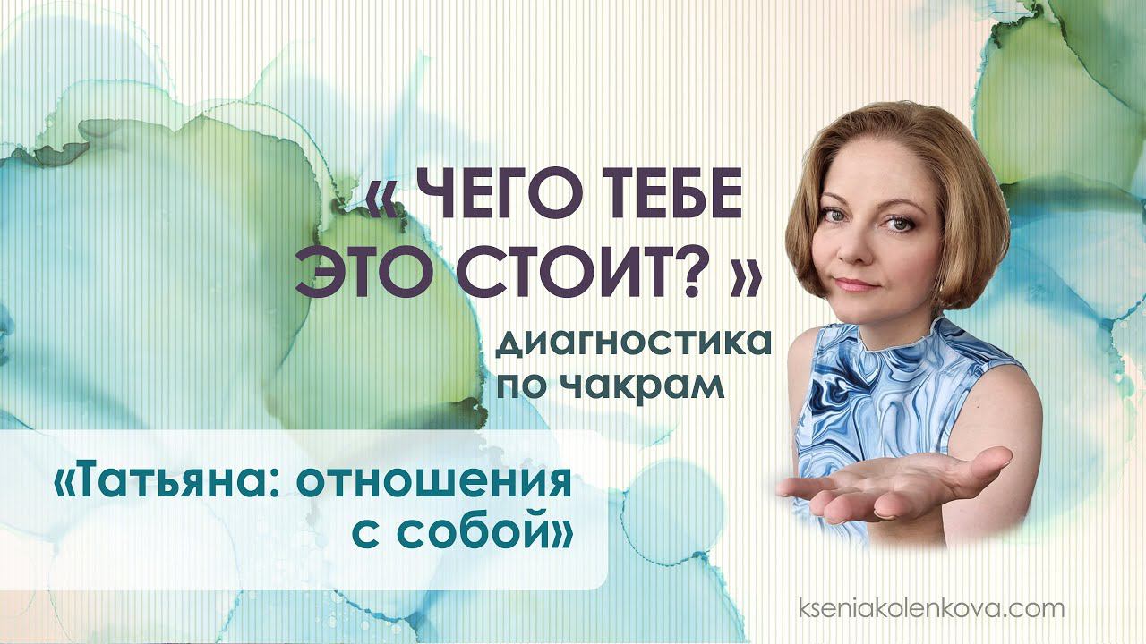 Чего тебе это стоит: Татьяна - отношения с собой