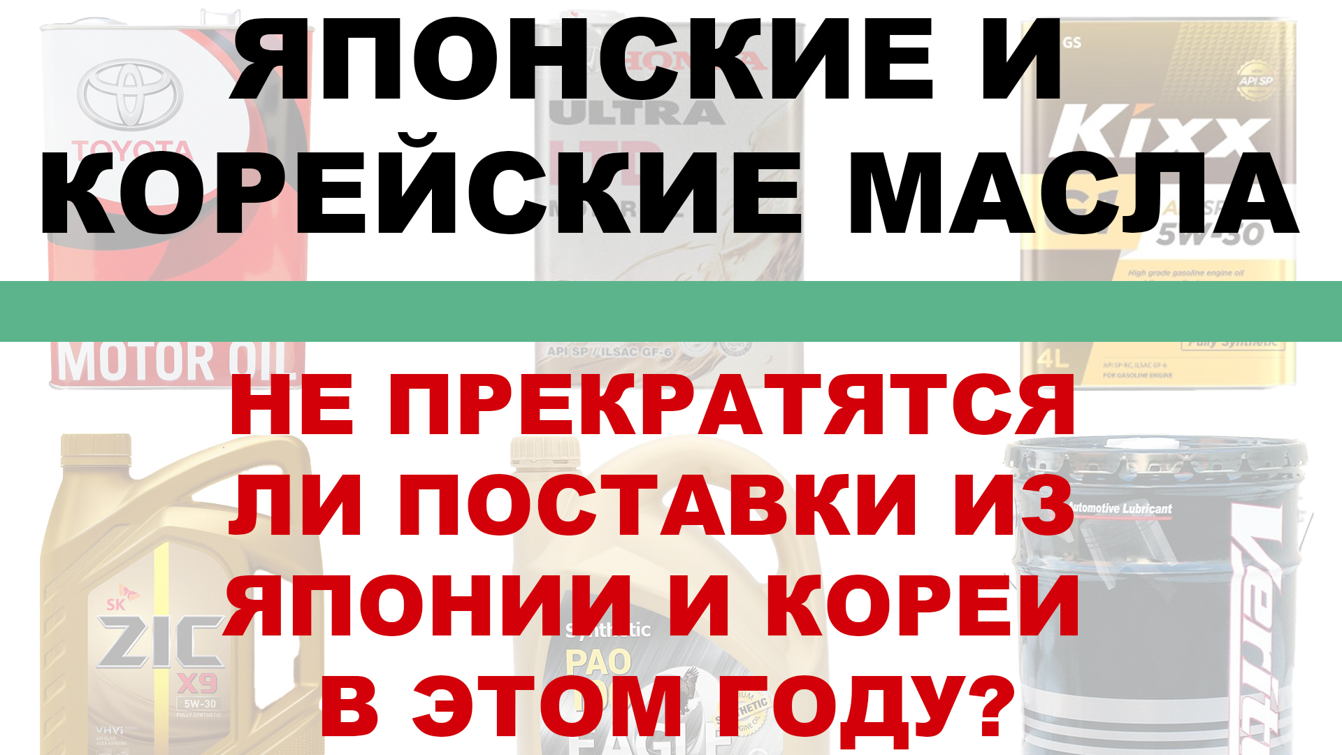 Японские и Корейские масла. Не прекратятся ли поставки из Японии и Кореи в этом году