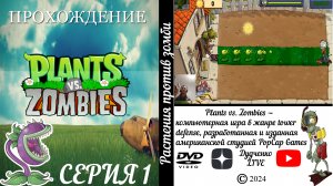 #1. ИГРА "Растения против зомби" играю на Андройде. | Plants vs Zombies