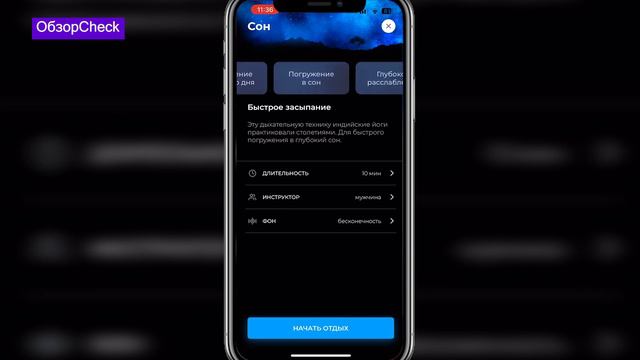 ОбзорCheck: приложение для сна