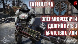 FALLOUT 76 С ОЛЕГОМ КРИВОЛАПОВЫМ #5 - ПУТЬ В БРАТСТВО СТАЛИ