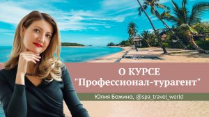 Отзыв о курсе "Профессионал-турагент" Юлии Новосад // Юлия Бажина