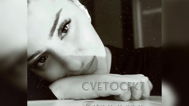 Cvetocek7 - печаль и боль