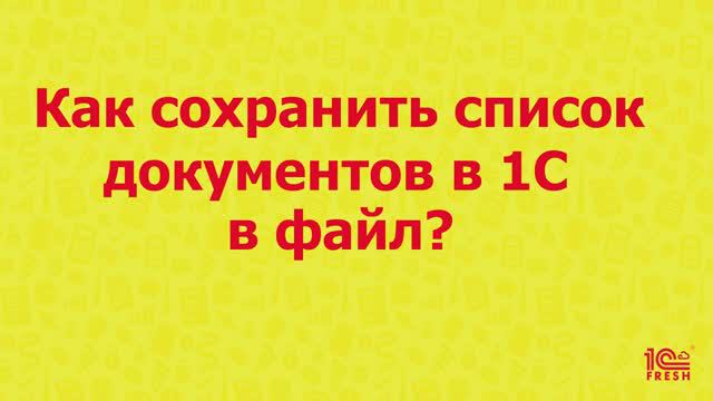 Как сохранить список документов в файл?