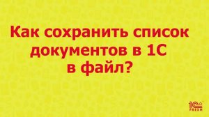 Как сохранить список документов в файл?