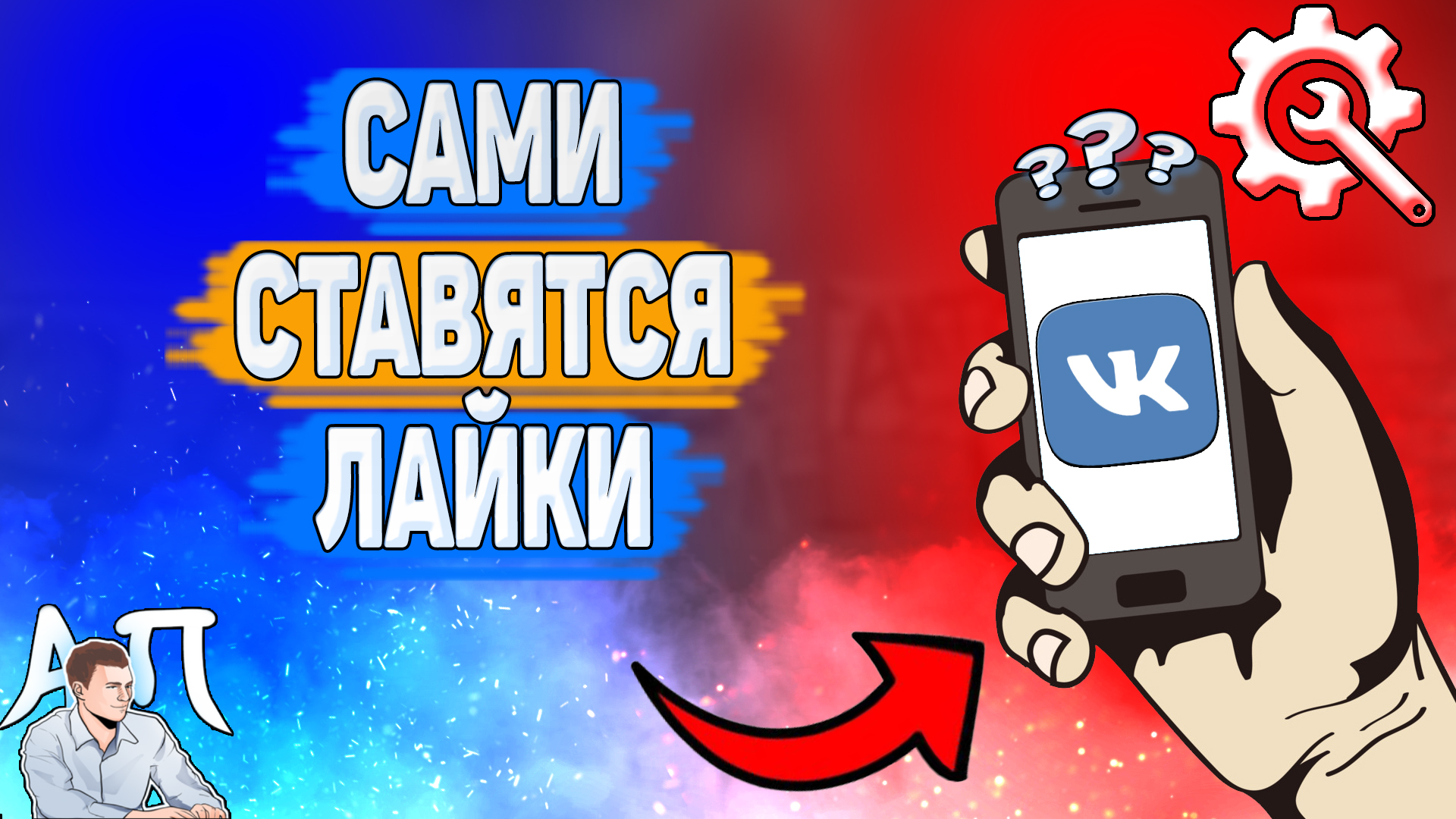 Почему сами ставятся лайки в ВК?