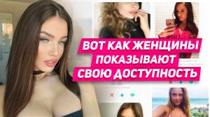 100% ИЩЕТ с кем ИЗМЕНИТЬ: как женщина показывает другим мужчинам свою доступность