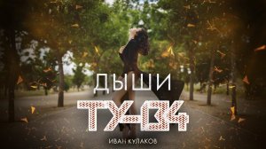 ПЕСНЯ РВЁТ ДУШУ!  Группа ТУ-134 – Дыши / ПРЕМЬЕРА 2022