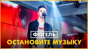 @ФОГЕЛЬ - Остановите Музыку (Live @ Радио ENERGY)