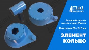 Элемент "Кольцо" - Ручная холодная ковка