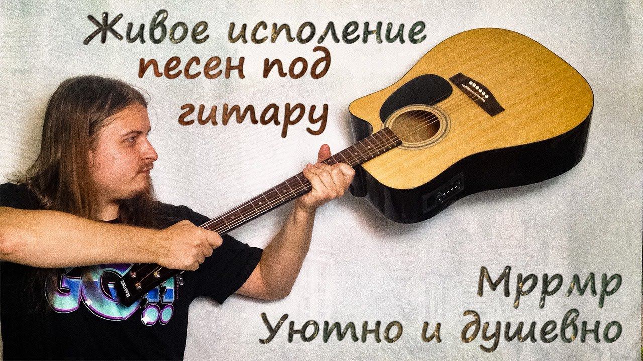 Живая музыка  онлайн на стриме поём песни под гитару  и общаемся.