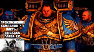 [Прохождение] Кампания №1, Часть I Высадка, Глава 1,2 - Warhammer 40,000: Space Marine