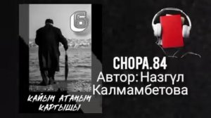 "Кайын атанын каргышы" 6-бөлүк/ Аудио кыргызча китеп/ Аудио кыргызча
