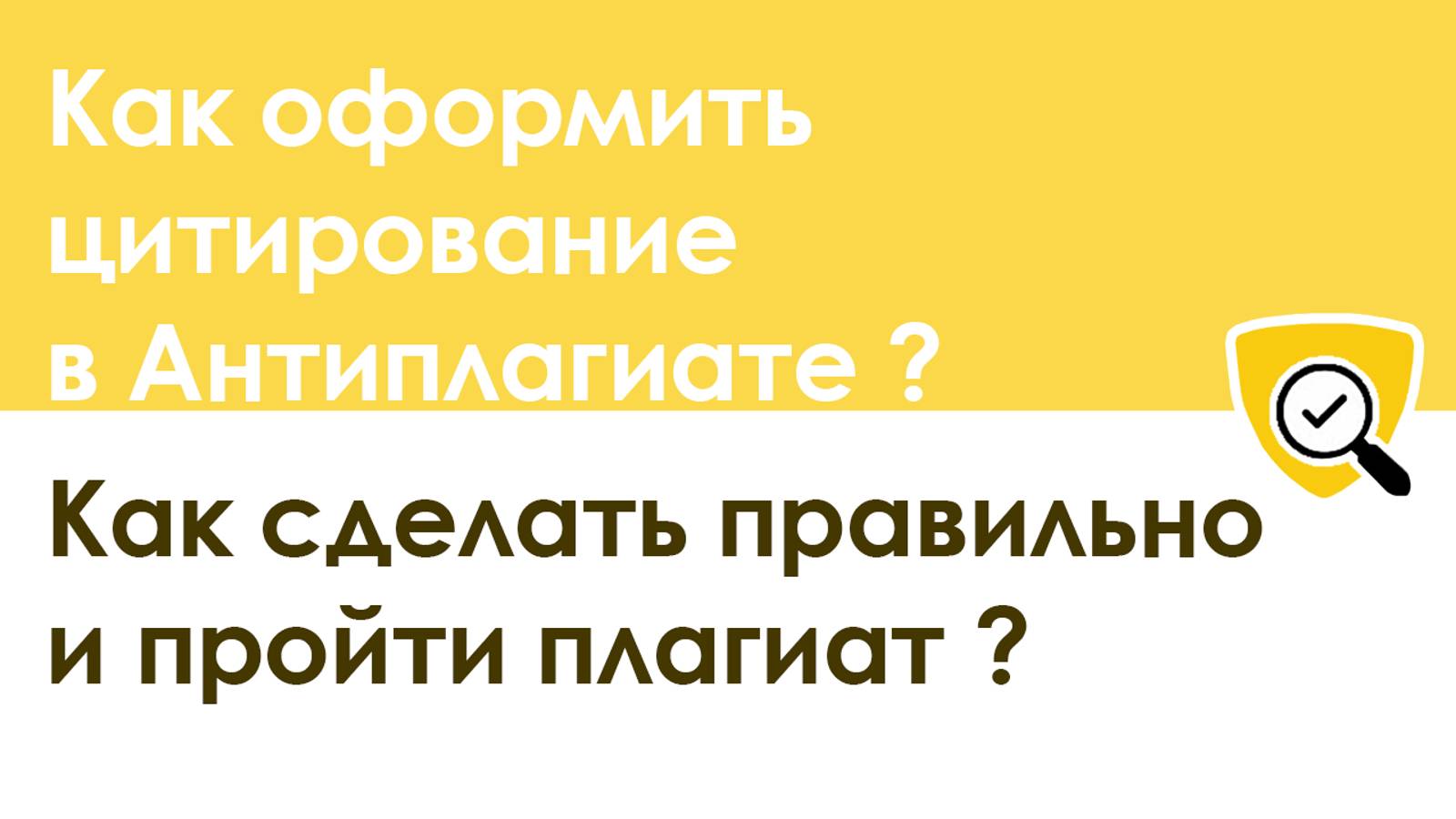 Как оформить цитирование в Антиплагиате правильно, чтобы пройти плагиат
