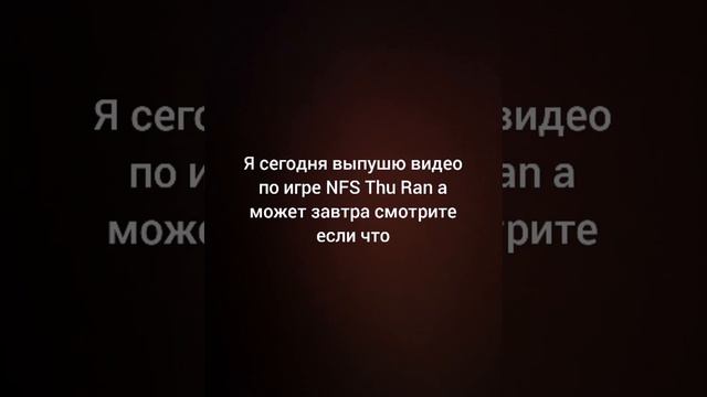 Сниму видео по игре NFS Thu Ran