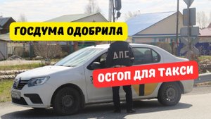Госдума одобрила ОСГОП для такси