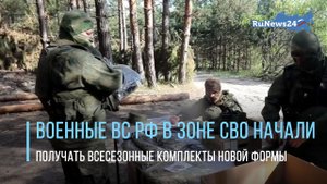 Военные ВС РФ в зоне СВО начали получать всесезонные комплекты новой формы