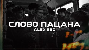 Alex Sed - Слово пацана (Премьера песни, 2024)