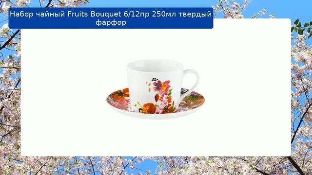 Набор чайный Fruits Bouquet 6/12пр 250мл твердый фарфор смотреть онлайн