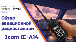 Icom IC-A14 - обзор авиационной радиостанции | Радиоцентр