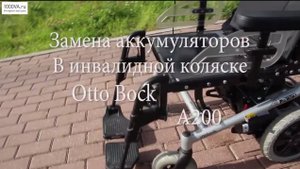 Замена аккумуляторов в инвалидной коляске Otto Bock A200
