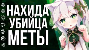 ТЕСТИРУЕМ С6 НАХИДУ С СИГНОЙ В GENSHIN IMPACT! ГАЙД НА НОВУЮ ИМБУ!!!