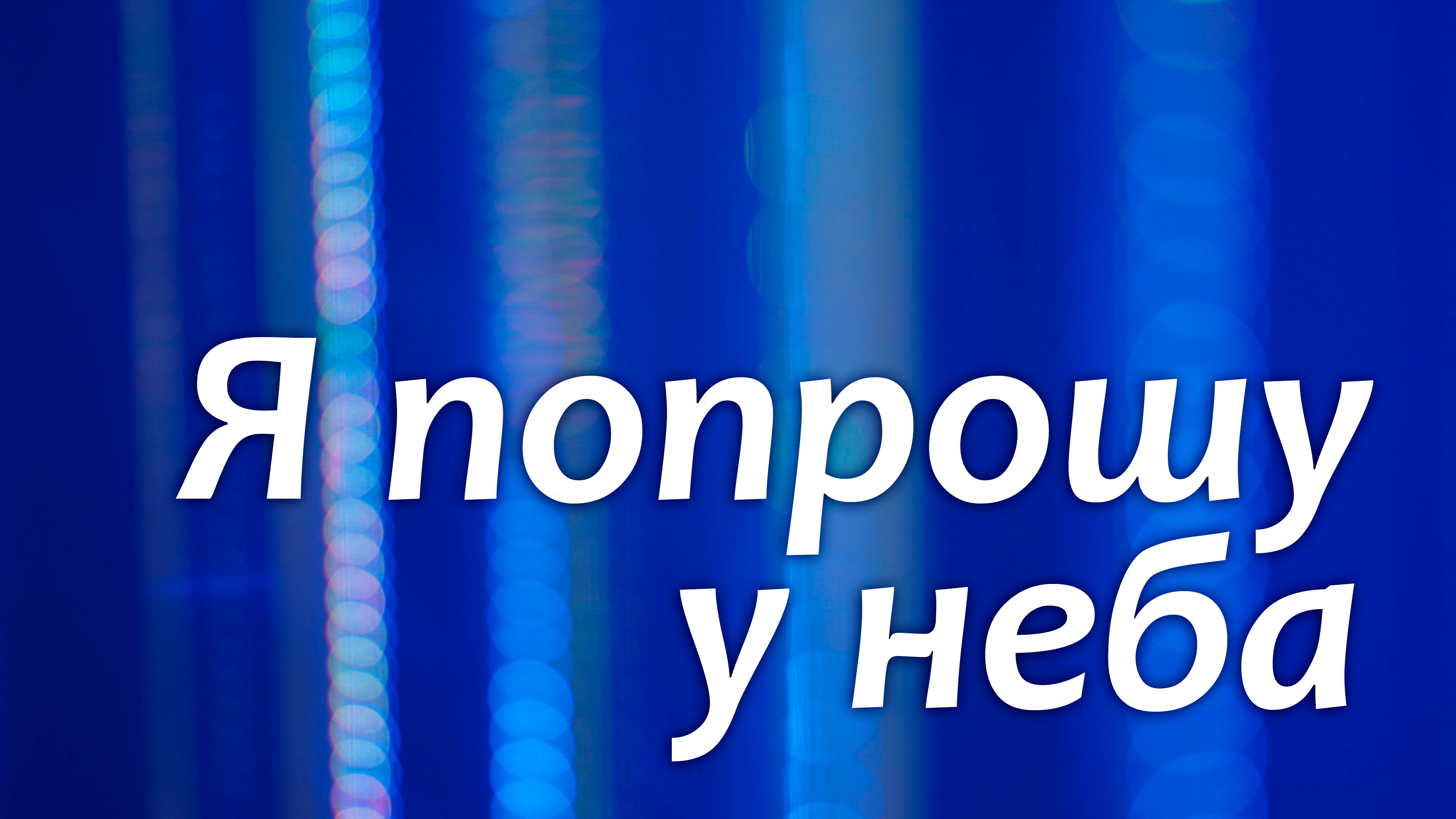 Я попрошу у неба