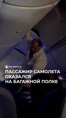 Пассажир самолете оказался на багажной полке