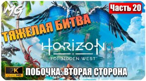 Horizon Forbidden West ➤ ЧАСТЬ 20 ➤ Прохождение на PC [2К] ➤ БИТВА ВТОРАЯ СТОРОНА