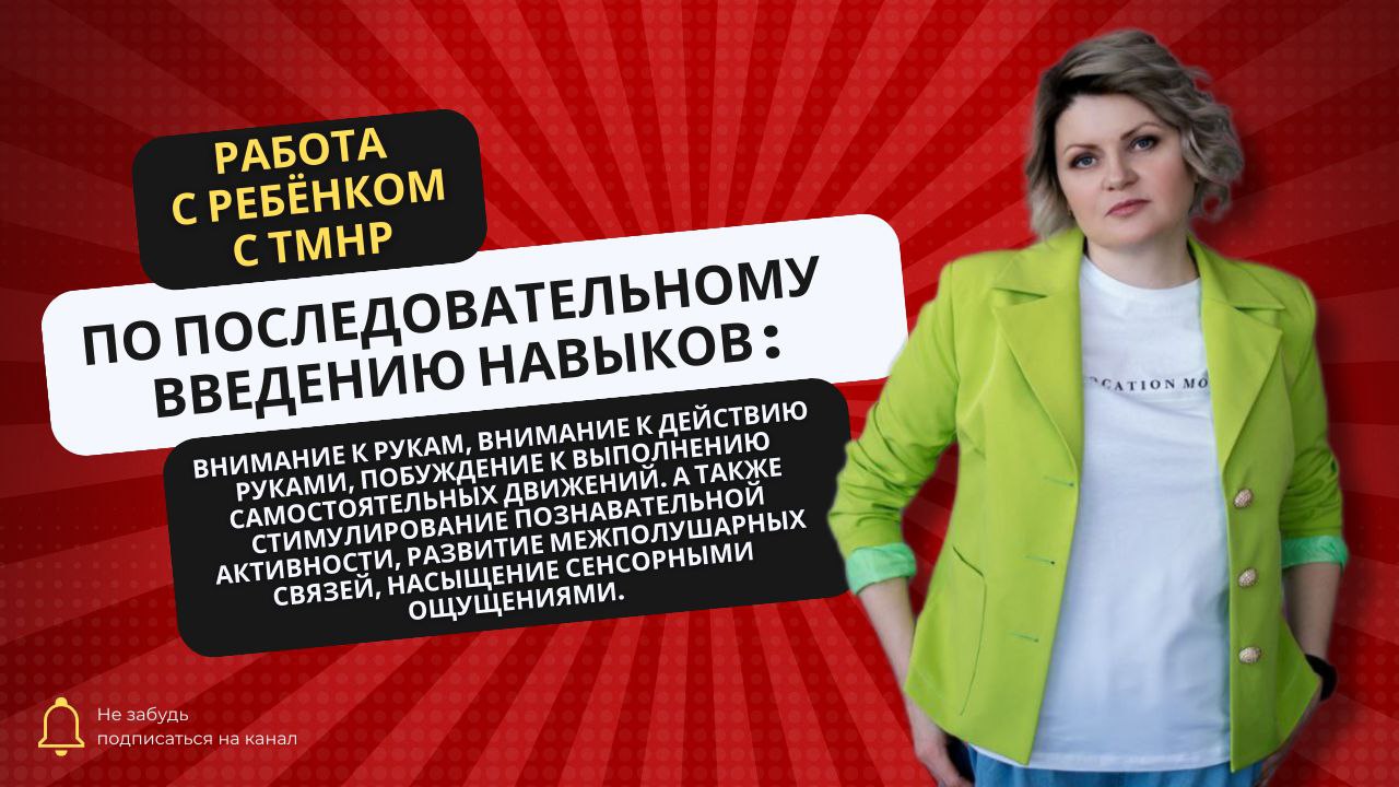 Работа с ребёнком с ТМНР по последовательному введению навыков.