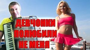 Девчонки полюбили не меня на аккордеоне Аккордеонист (аккордеон кавер)