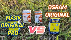 Сравнение работы МАЯК ORIGINAL PRO H7 и OSRAM ORIGINAL H7
