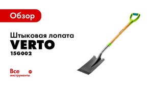 Обзор лопаты VERTO 15G002