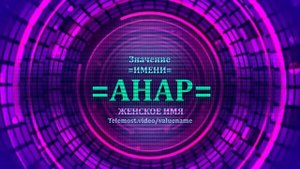Значение имени Анар - Тайна имени - Женское