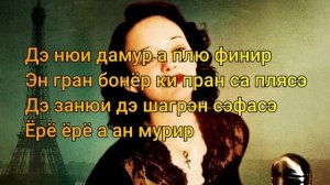 Edith Piaf - La vie en rose. Эдит Пиаф - Жизнь в розовом цвете. Транскрипция и произношение песни.