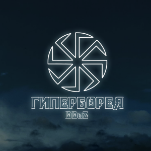 DDoZ - Гиперборея (2024) // Официальный клип