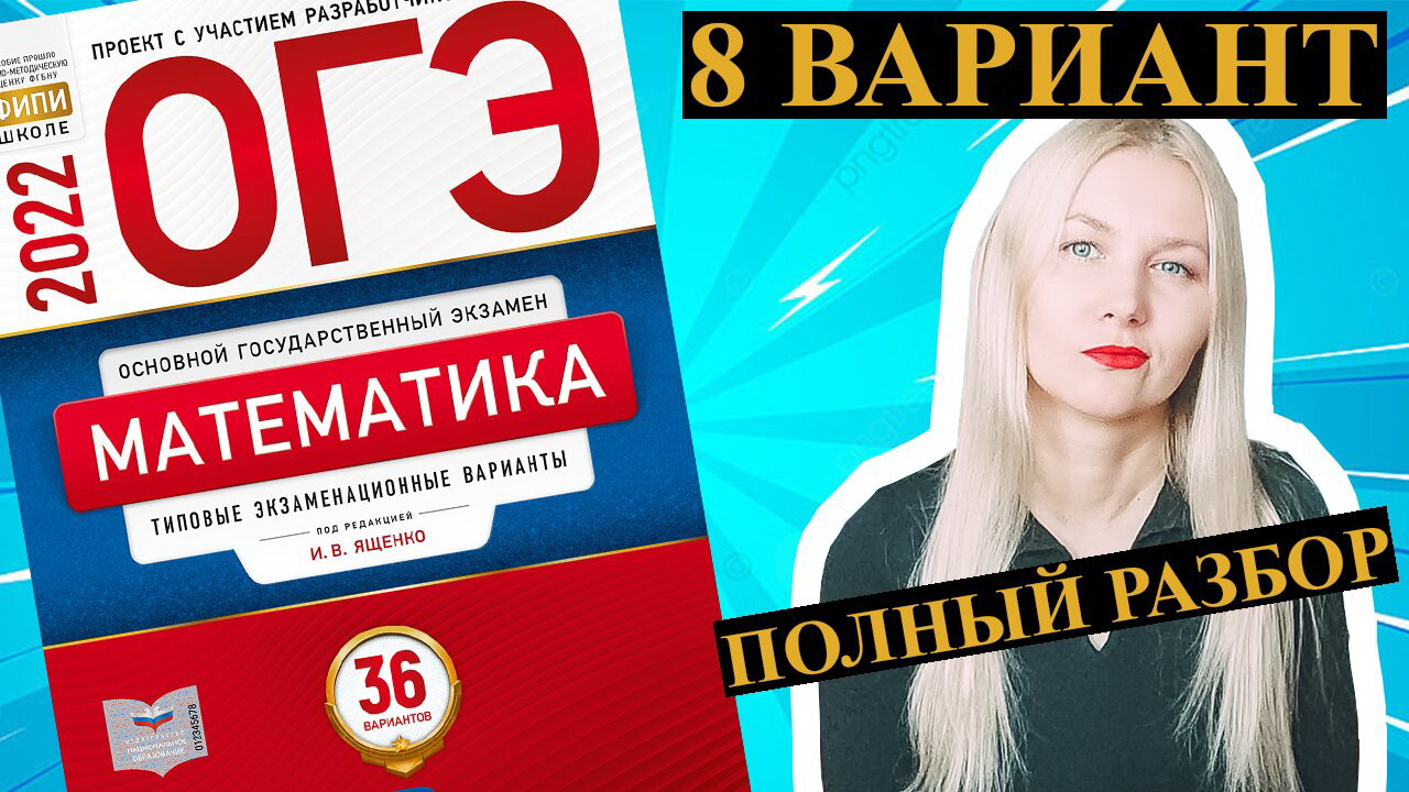 Огэ по математике ященко вариант 22. Вариант 8