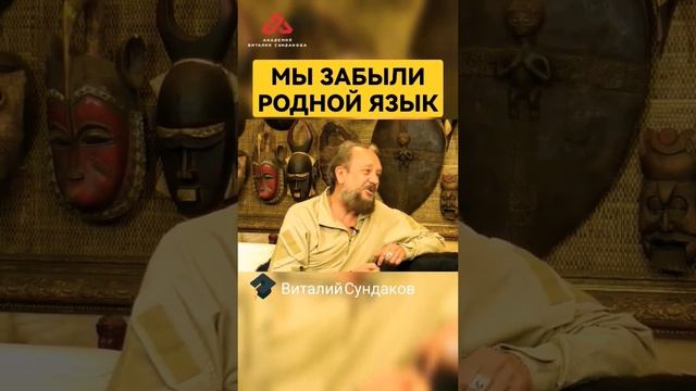 Родной язык забыт #сундаков #крамола #осознание #историяруси  #этимология