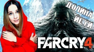 FAR CRY 4 ► ДОЛИНА ЙЕТИ